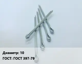 Шплинт 10 ГОСТ: ГОСТ 397-79